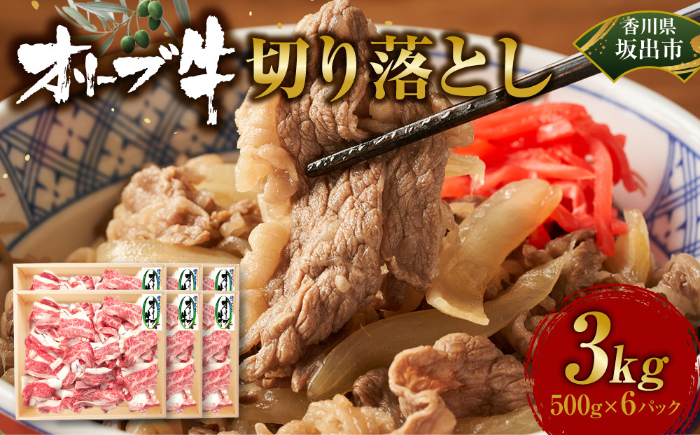 オリーブ牛　切り落とし　3000ｇ