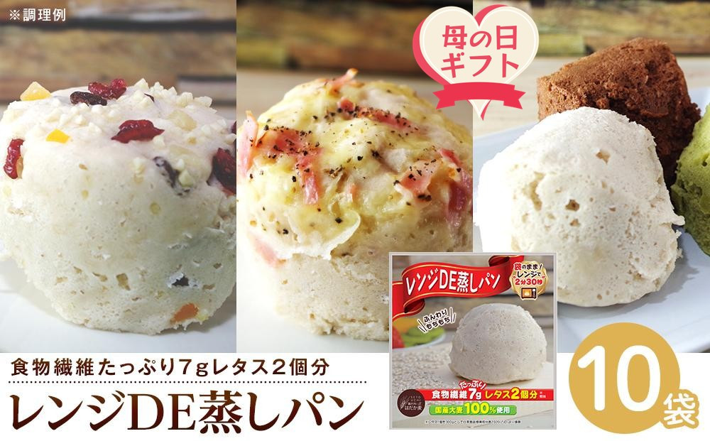 【母の日ギフト】レンジDE蒸しパン10袋セット（60g×10袋）