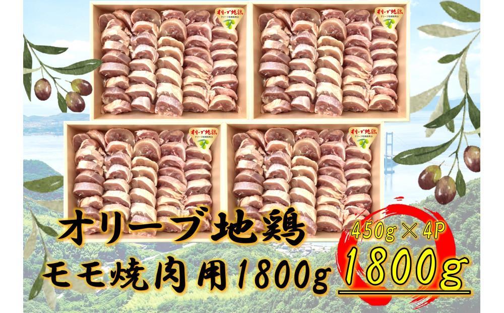 国産鶏 モモ焼肉用　1800g