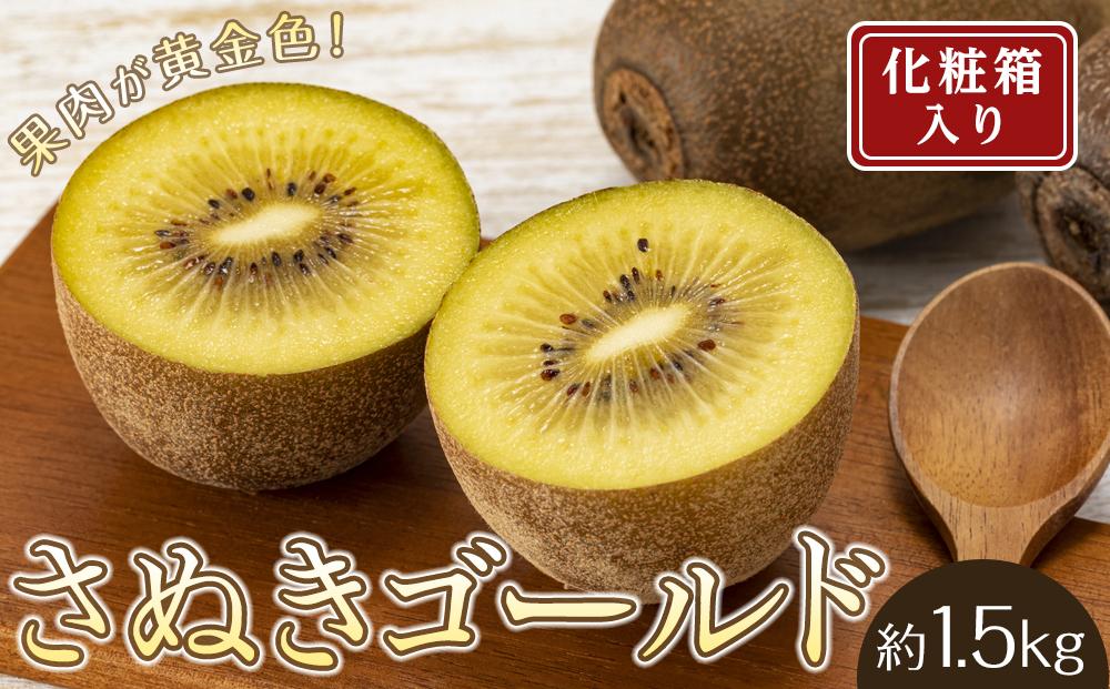 さぬきゴールドキウイ 約1.5kg（7～9玉入り）【化粧箱入り】