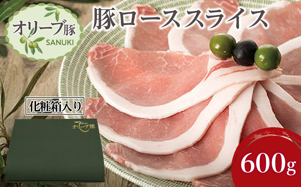 豚肉 オリーブ豚 ローススライス 600g（600g×1）【化粧箱入り】【配送不可：離島】