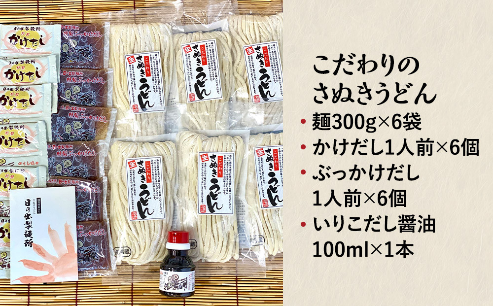 【坂出のうどん】こだわりのさぬきうどん　　こだわりさぬきうどん300ｇ×６袋  /  かけだし１人前×６個   /  ぶっかけだし１人前×６個  /　いりこだし醤油100ml×１本