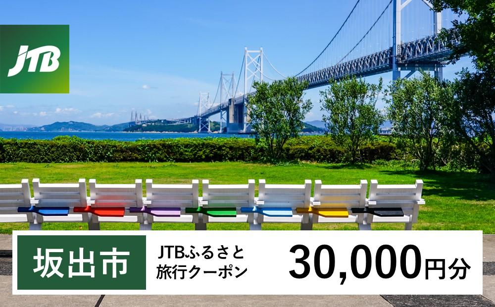 【坂出市】JTBふるさと旅行クーポン（30,000円分）有効期間3年（Eメール発行）｜旅行 トラベル 予約 国内旅行 JTB 宿泊 観光 体験 旅行券 宿泊券 旅行予約  ホテル 旅館 チケット 子供 子連れ カップル 家族 人気 おすすめ 旅行クーポン 店頭 オンライン ネット予約 電話 有効期間3年