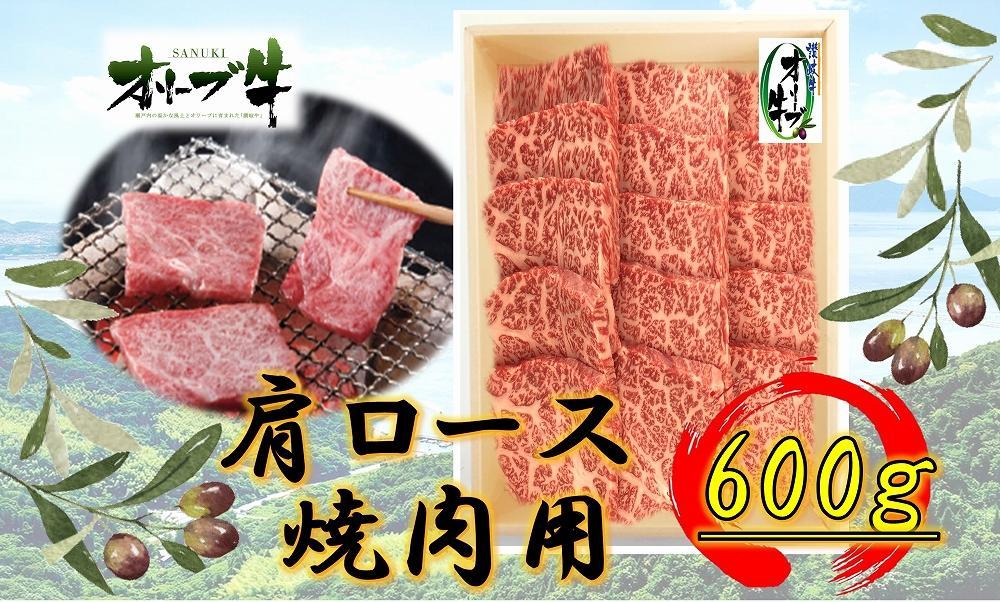 オリーブ牛　肩ロース焼肉用　600ｇ