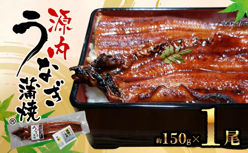 源内 うなぎの蒲焼 1尾 ( 150g × 1尾 ) 香川県産 ｜ うなぎ 蒲焼 たれ・粉山椒付き