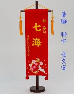 名前旗特中（全長約56cm）
