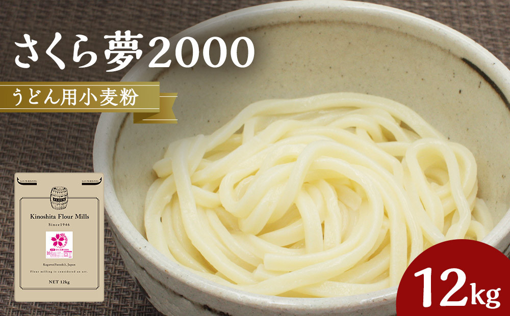 うどん用小麦粉「さくら夢2000」12kg