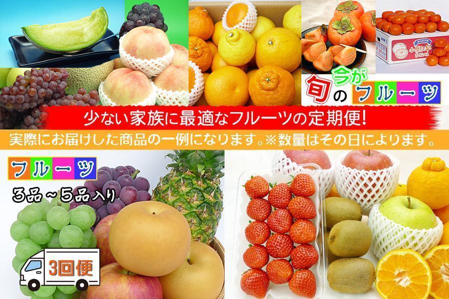 【定期便3回Sサイズ】 フルーツ セット 定期便 ( 約3 ～ 5品 × 3ヶ月 ) ｜産直あきんど 香川産 四季のフルーツ 創業100年
