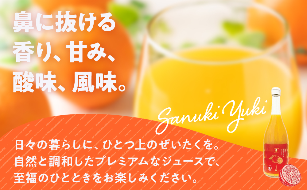 『さぬきの極』 有機金時みかんジュース