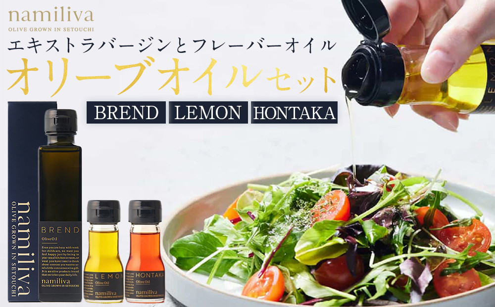 エキストラバージンオリーブオイル 香川県産【BREND Olive Oil 150ml＆ HONTAKA 35ml＆ LEMON 35ml】