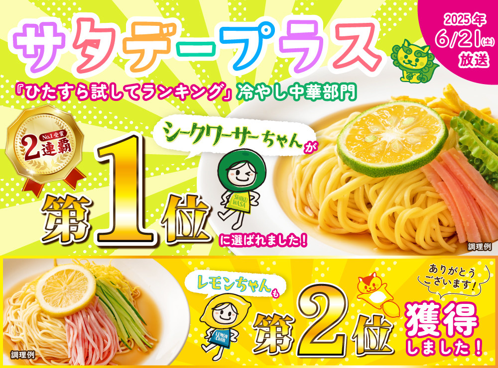 冷やし中華 生シークワーサーちゃん 24食 ( 麺 100g & シークワーサースープ 40ml × 各24袋 )｜冷麺