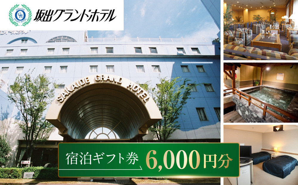 坂出グランドホテル　宿泊ギフト券 （6,000円分）