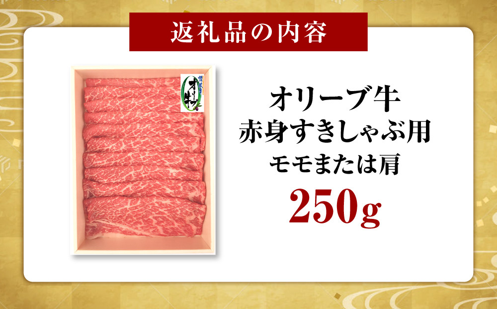 オリーブ牛　赤身すきしゃぶ用　250g