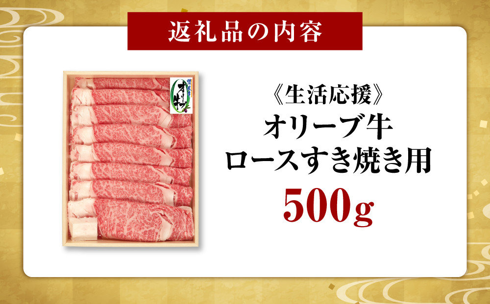 《生活応援》オリーブ牛ロースすき焼き用　500g