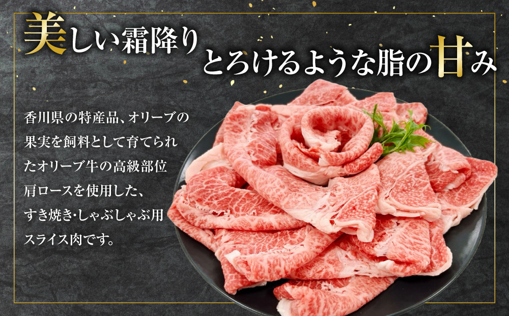 オリーブ牛　肩ロースすきしゃぶ用　300ｇ