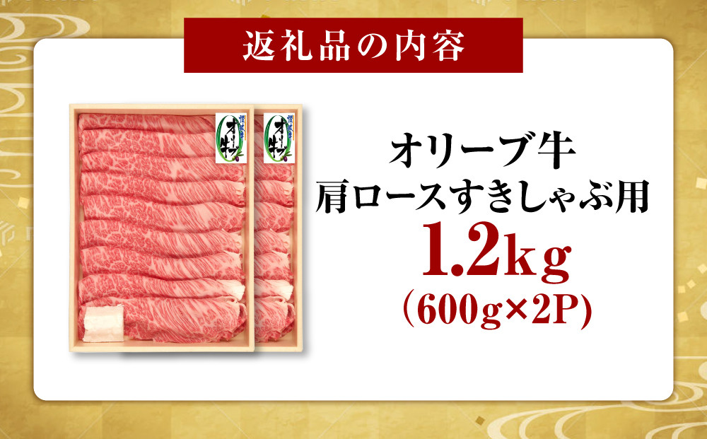 オリーブ牛　肩ロースすきしゃぶ用　1200ｇ