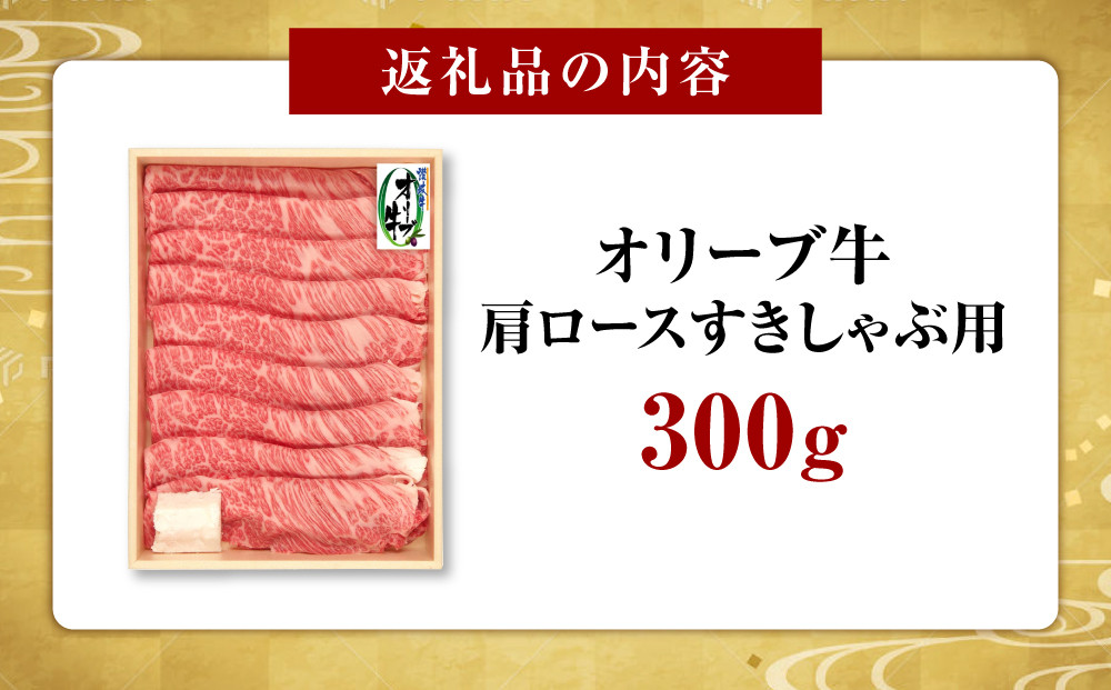 オリーブ牛　肩ロースすきしゃぶ用　300ｇ