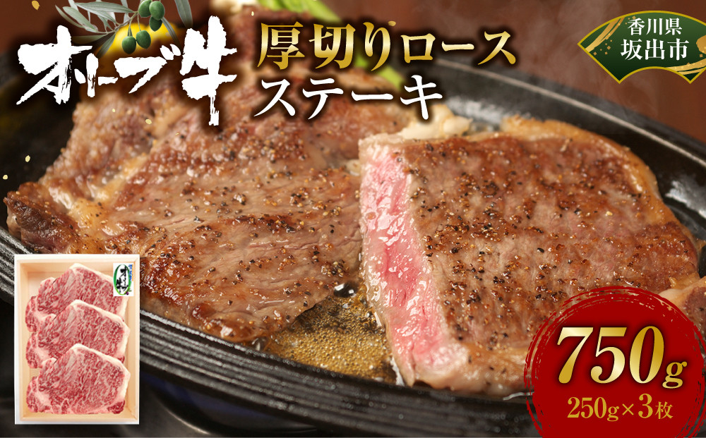 オリーブ牛厚切りロースステーキ250ｇ×3枚