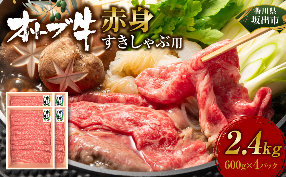 オリーブ牛　赤身すきしゃぶ用　2400ｇ