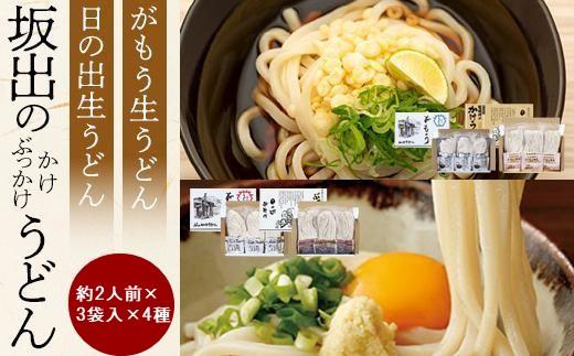 【坂出のうどん】がもうと日の出のうどんセット 約2人前×3袋入り×4種