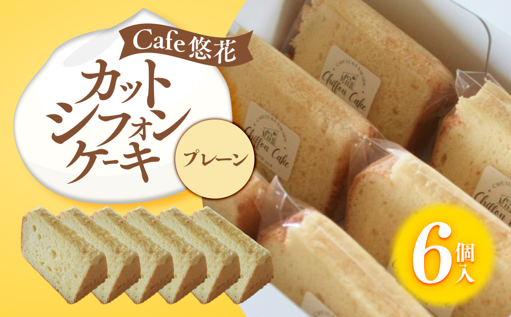 【Cafe悠花】カットシフォンケーキ　プレーン　6個セット