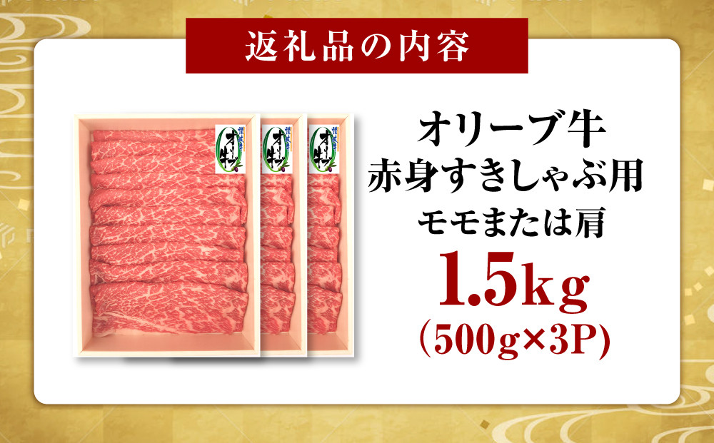 オリーブ牛　赤身すきしゃぶ1500ｇ