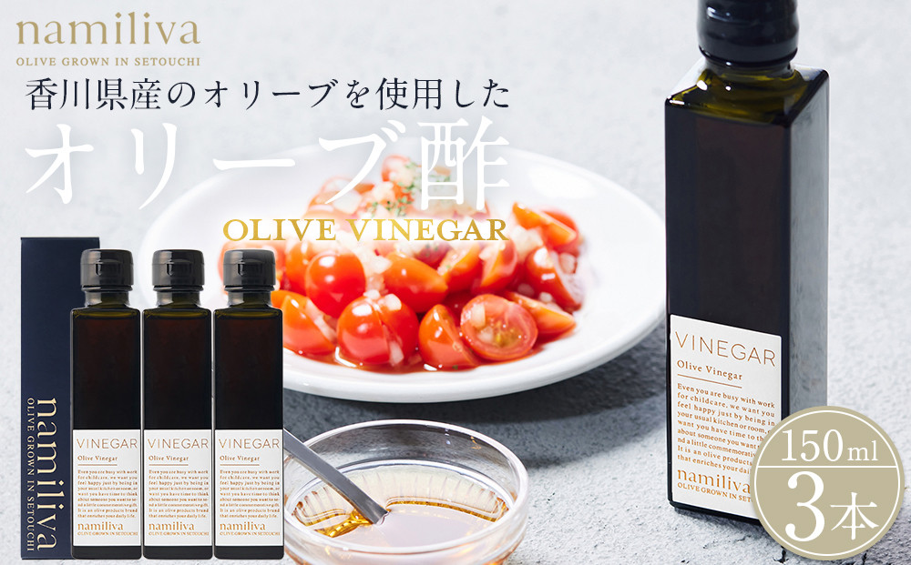 オリーブ酢 香川県産【Olive VINEGAR 150ml】×3本
