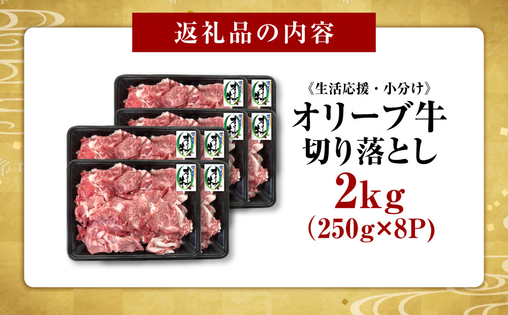 《生活応援・小分け》オリーブ牛切り落とし2000ｇ