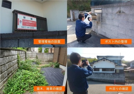 空き家管理サービス(お試し3ケ月分)