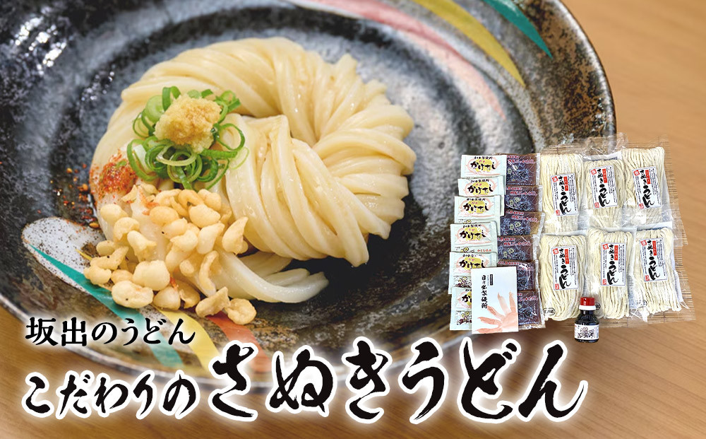 【坂出のうどん】こだわりのさぬきうどん　　こだわりさぬきうどん300ｇ×６袋  /  かけだし１人前×６個   /  ぶっかけだし１人前×６個  /　いりこだし醤油100ml×１本