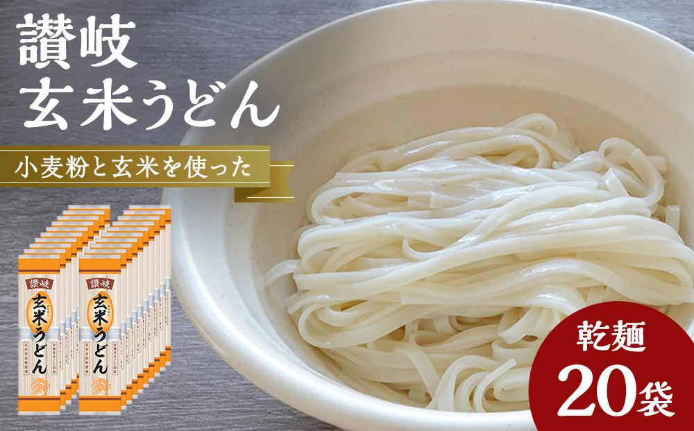 小麦粉と玄米を使った乾麺「讃岐玄米うどん」20袋