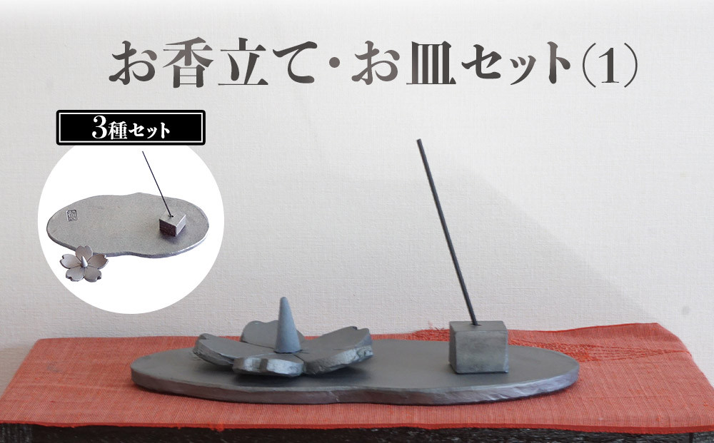 お香立て・お皿　セット（1）
