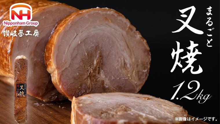 坂出市 限定 まるごと 叉焼 1.2kg 食品 チャーシュー 焼豚 叉焼 チャーシュウ 国内製造 焼き豚 やきぶた 香川 四国 納税 返礼品 日本ハム お取り寄せグルメ 取り寄せ グルメ 定期便 原木 直火 家庭用 贈答 お酒のおつまみ おつまみ 送料無料 ふるさと納税 BG1011