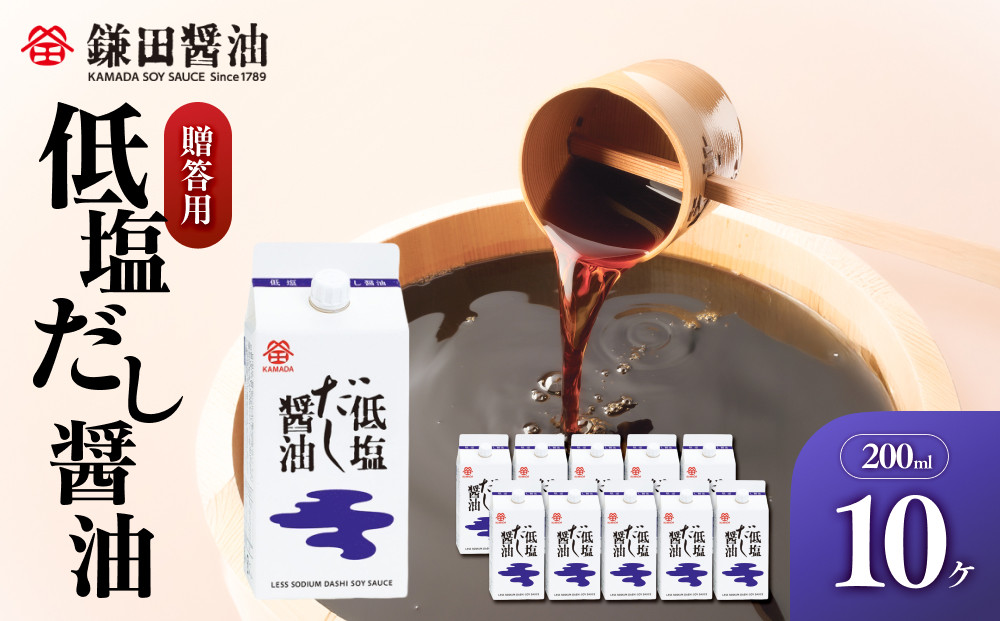 【鎌田醤油】 低塩だし醤油200ml　10ヶ入　（ギフト用）