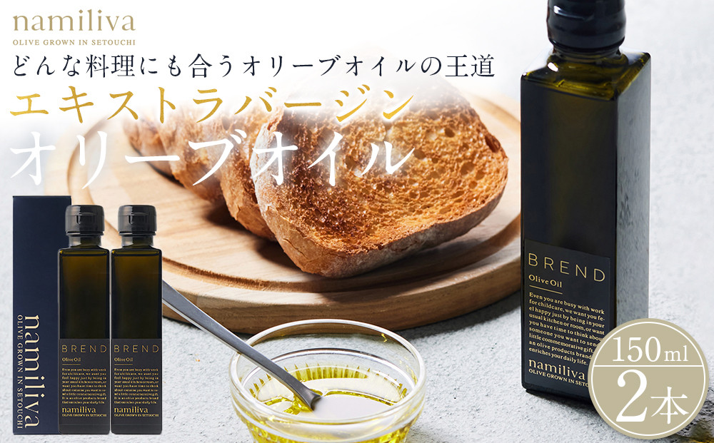 エキストラバージンオリーブオイル 香川県産【BREND Olive Oil 150ml】×2本