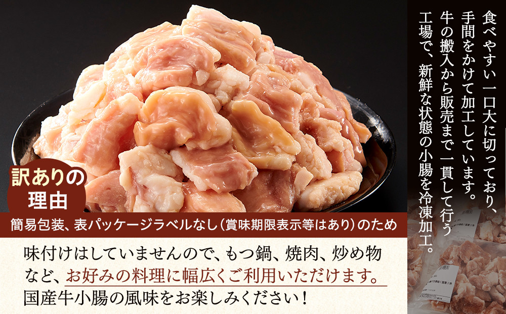 【訳あり】国産牛小腸バラ凍結1.2kg（300ｇ×4パック）もつ鍋、焼肉に！