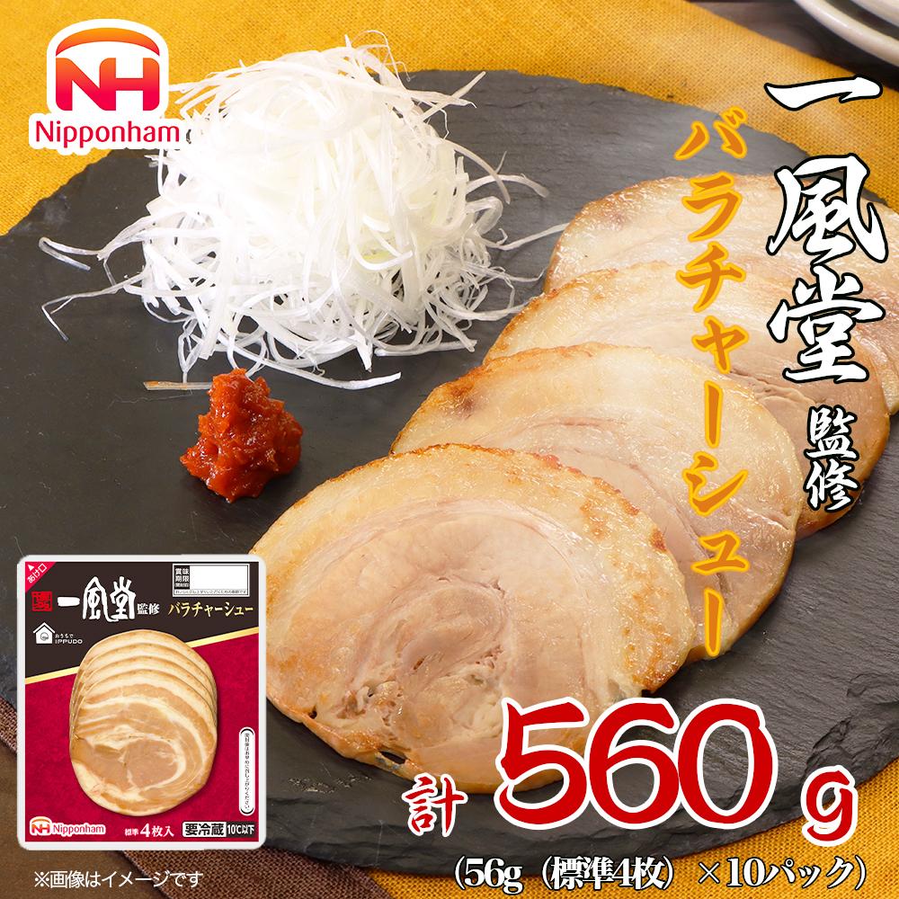坂出市 限定 一風堂 監修 バラ チャーシュー 56g x 10パック 約560g 食品 スライスチャーシュー 叉焼 チャーシュウ 焼き豚 やきぶた ラーメン 国内製造 香川 四国 納税 返礼品 日本ハム お取り寄せグルメ 取り寄せ グルメ 定期便 お酒のおつまみ おつまみ 送料無料 ふるさと納税 BG1023