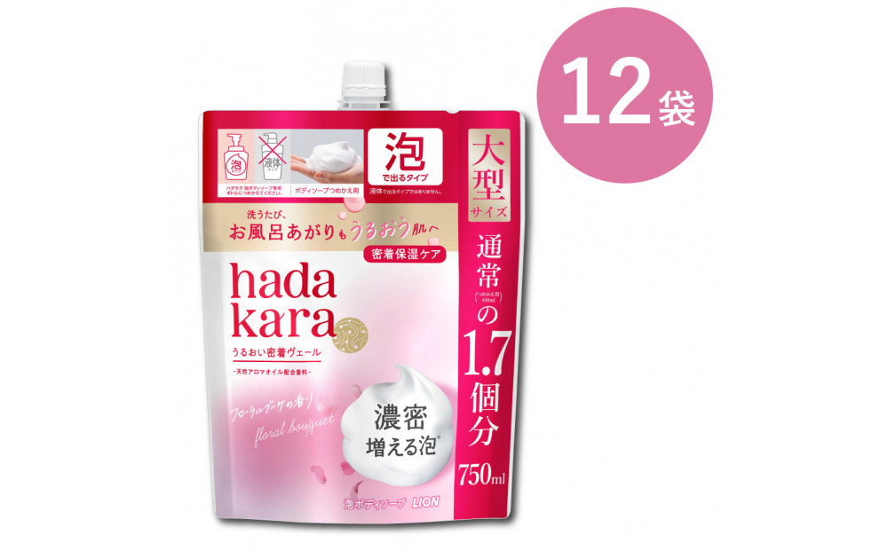 【新パッケージ】hadakara（ハダカラ）ボディソープ　泡で出てくるタイプ　フローラルブーケの香り　詰替え750ml 12袋パック