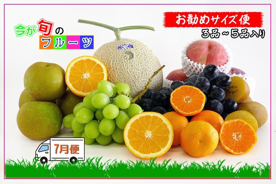 【7月発送便】 フルーツ セット Sサイズ 詰め合わせ ( 約3 ～ 5品 ) ｜産直あきんど 創業100年