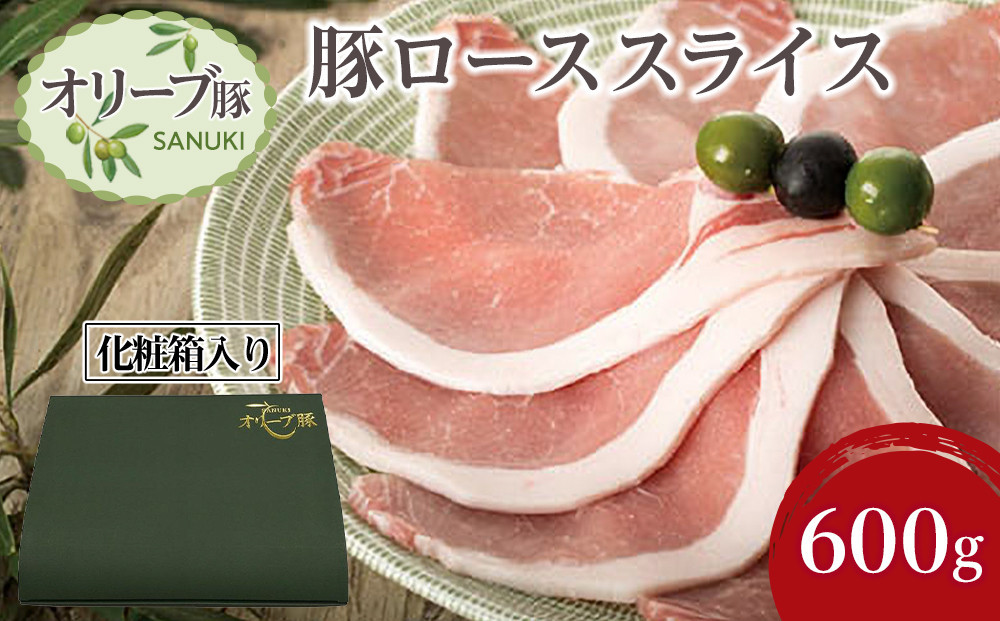 豚肉 オリーブ豚 ローススライス 600g（600g×1）【化粧箱入り】【配送不可：離島】