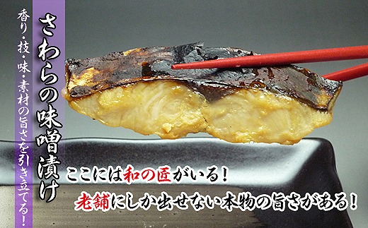 瀬戸内海産の鰆の西京漬け8切れの詰め合わせ【冷凍品】