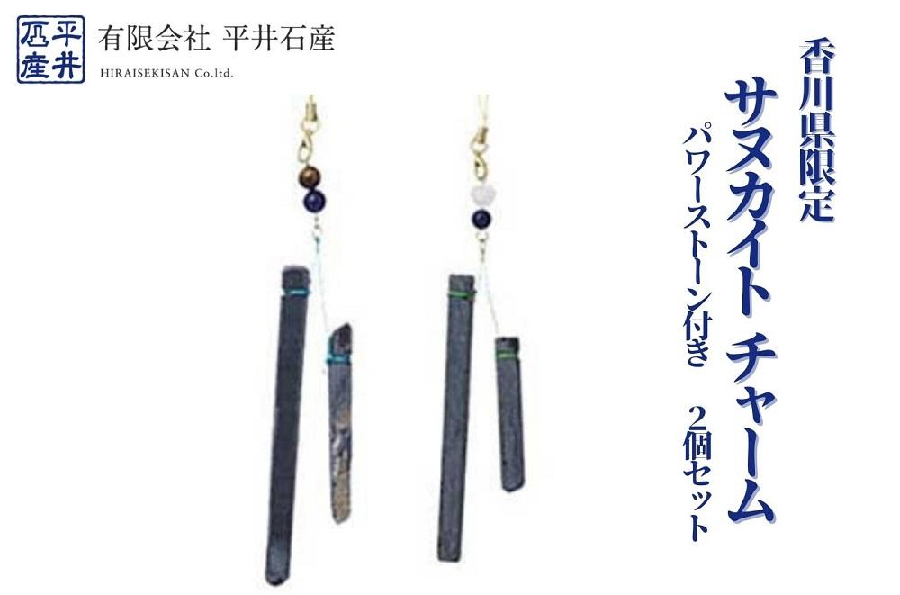 香川県限定 サヌカイト チャーム パワーストーン付き 2個セット