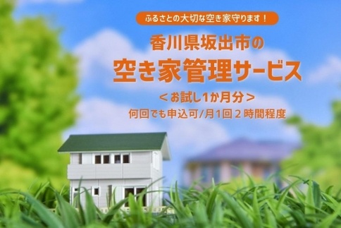 空き家管理サービス(お試し1ケ月分)