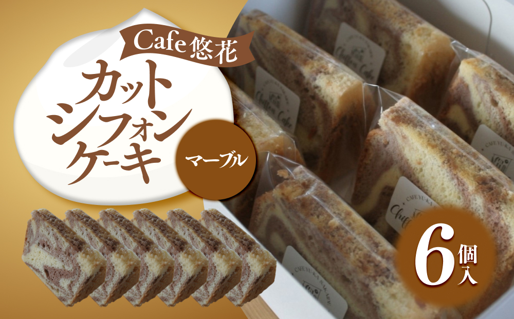 【Cafe悠花】カットシフォンケーキ　マーブル　6個セット