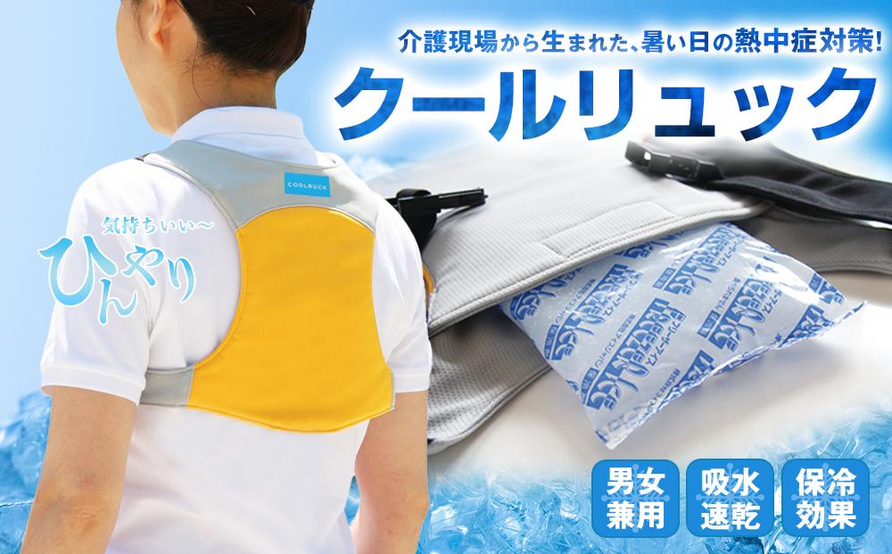 クールリュック　フリーサイズ／イエロー×グレイ