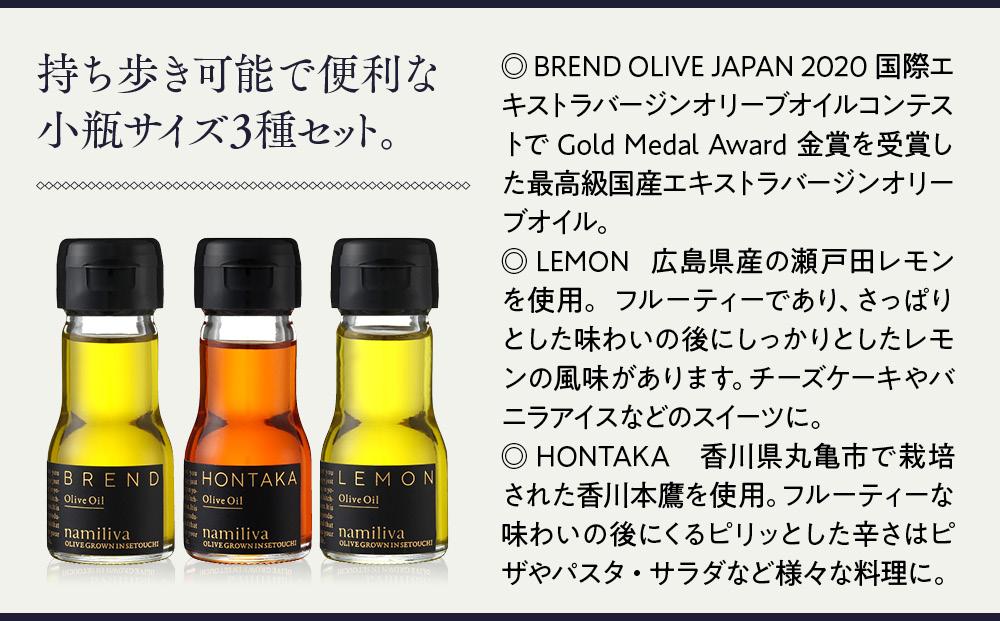 【 namiliva 】オリーブオイル 香川県産【 BREND ＆ HONTAKA ＆ LEMON 各35ml 】
