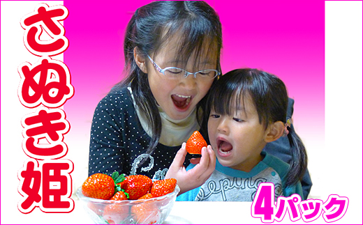 香川県オリジナル品種！さぬき姫いちご4パック