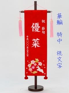 名前旗特中（全長約56cm）