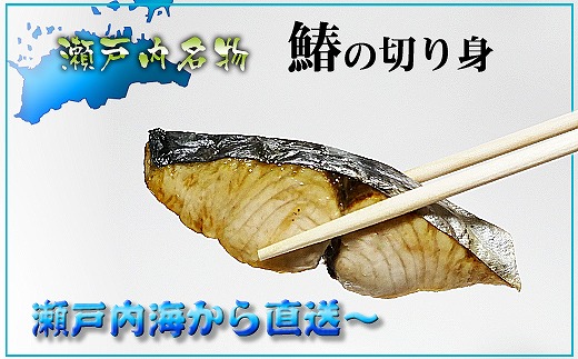 鰆 朝獲れ 鰆の切り身 12切れ（4切れパック×3袋） 瀬戸内海産［薄塩加工済み］冷凍品 さわら
