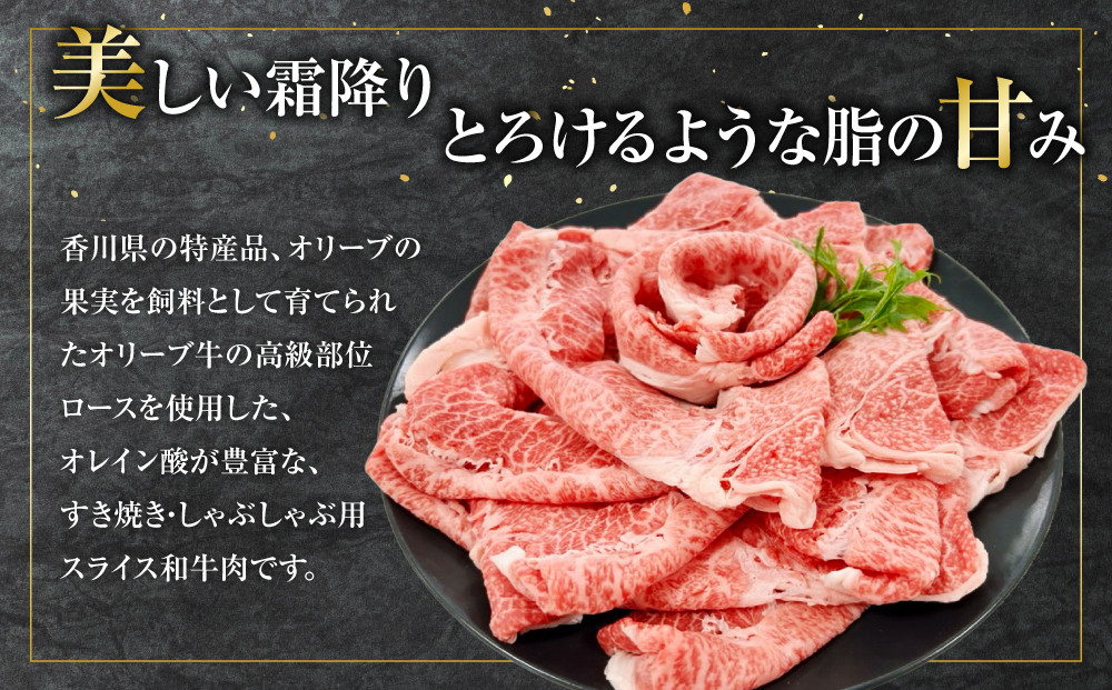 オリーブ牛　ロースすきしゃぶ用　1700g(425g×4P)